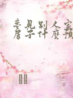 梦见别人家盖新房子什么预兆