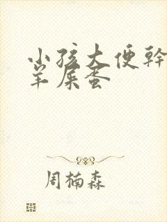 小孩大便干燥像羊屎蛋