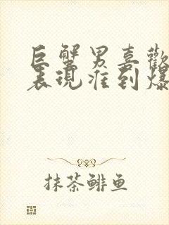 巨蟹男喜欢你的表现准到爆