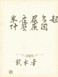 半夜尿多起夜是什么原因