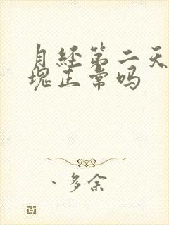 月经第二天有血块正常吗