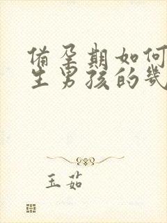 备孕期如何提高生男孩的几率