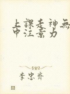 上课走神无法集中注意力