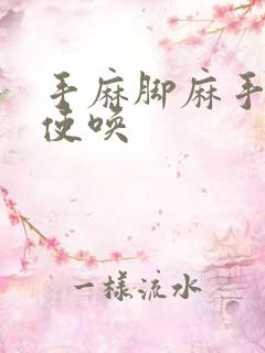 手麻脚麻手不听使唤