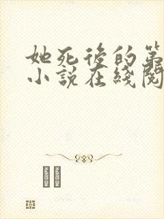 她死后的第四年小说在线阅读