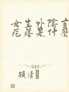 女生外阴有个硬疙瘩是什么情况