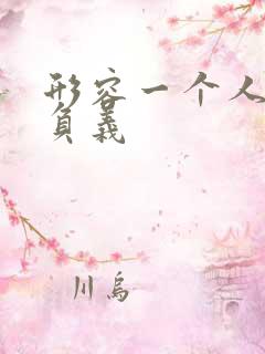 形容一个人忘恩负义