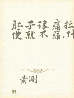 肚子很痛拉完大便就不痛,什么原因