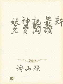 妖神记最新章节免费阅读