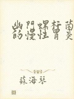 幽门螺杆菌引起的慢性胃炎怎样治疗