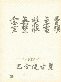 念无双免费观看完整版电视剧全集