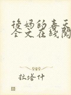 后妈的春天阅读全文在线阅读