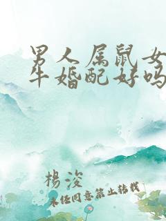 男人属鼠女人属牛婚配好吗