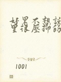 好累不想说话心里很压抑的句子