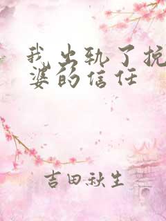 我出轨了挽回老婆的信任