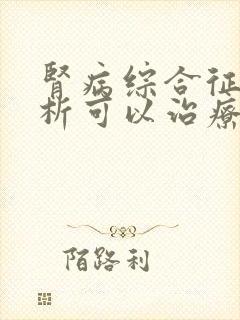 肾病综合征用透析可以治疗吗