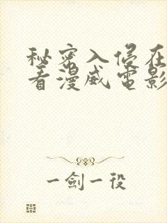 秘密入侵在线观看漫威电影免费