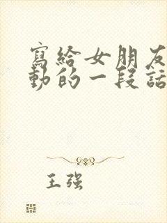 写给女朋友最感动的一段话