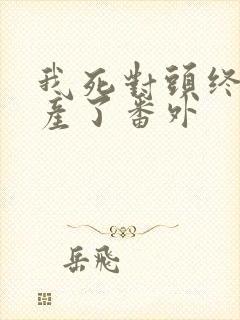 我死对头终于破产了番外