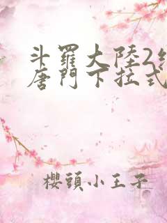 斗罗大陆2绝世唐门下拉式