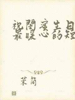 祝闺蜜生日快乐最暖心的短句文案