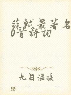 苏轼最著名的50首诗词