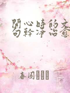 开心时的文案短句干净治愈