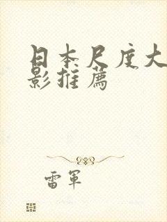 日本尺度大的电影推荐