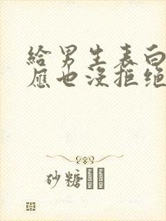 给男生表白没答应也没拒绝,是什么意思