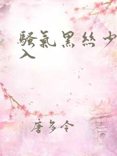 骚气黑丝少妇后入