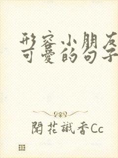 形容小朋友活泼可爱的句子