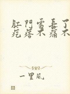 肛门处长了个硬疙瘩不痛不痒