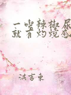 一吃辣椒尿道口就有灼烧感