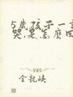 5岁孩子一说就哭,是怎么回事