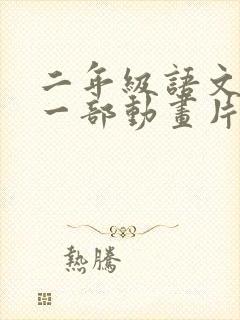 二年级语文推荐一部动画片