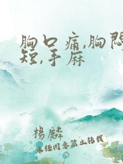 胸口痛,胸闷气短,手麻