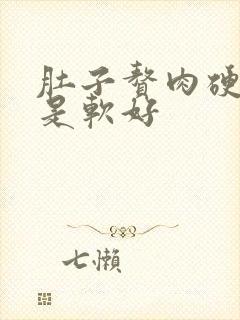 肚子赘肉硬好还是软好