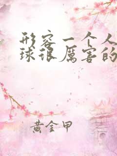 形容一个人打篮球很厉害的句子