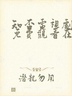 知否电视剧全集免费观看在线播放