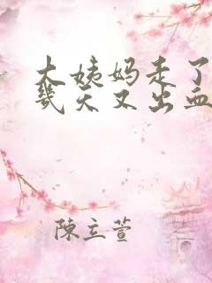 大姨妈走了10几天又出血了怎么回事