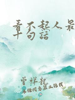 看不起人最经典十句话