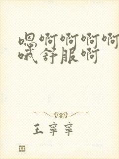 嗯啊啊啊啊哦哦哦舒服啊