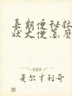 长期便秘拉羊屎状大便怎么回事