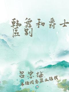 韩舞和爵士舞的区别