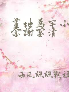 画地为牢小说池念谢宴清