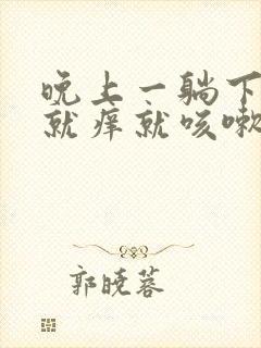 晚上一躺下喉咙就痒就咳嗽怎么办