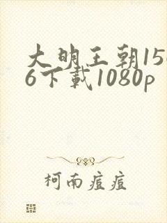 大明王朝1566下载1080p