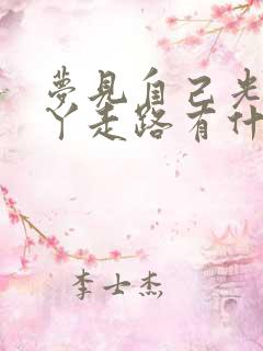 梦见自己光着脚丫走路有什么预兆