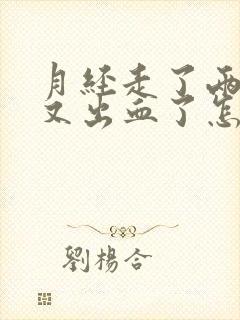 月经走了两天了又出血了怎么回事