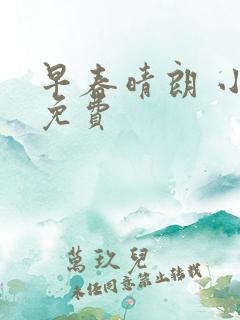 早春晴朗 小说免费